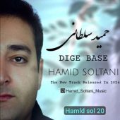 دانلود آهنگ حمید سلطانی دیگه بسه